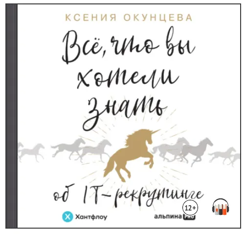 Скачать курс «Все, что вы хотели знать об IT-рекрутинге. Как обогнать конкурентов в гонке за профессионалами. Аудиокнига  (Ксения Окунцева)» — слив курса