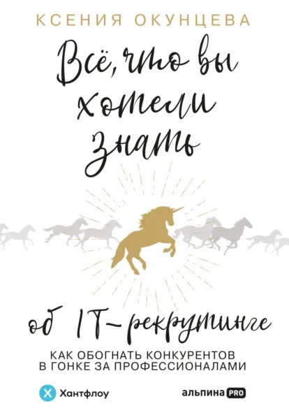 Скачать курс «Все, что вы хотели знать об IT-рекрутинге. Как обогнать конкурентов в гонке за профессионалами (Ксения Окунцева)» — слив курса