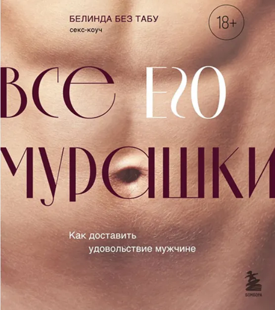 Скачать курс «Все его мурашки. Как доставить удовольствие мужчине (Белинда Без Табу)» — слив курса