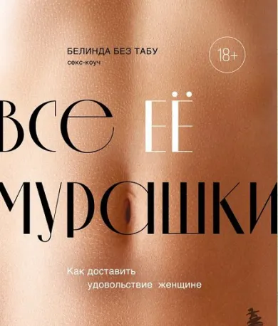 Скачать курс «Все ЕЕ мурашки. Как доставить удовольствие женщине (Белинда Без Табу)» — слив курса