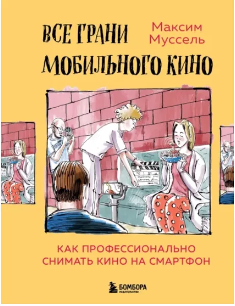 Скачать курс «Все грани мобильного кино. Как профессионально снимать кино на смартфон (Максим Муссель)» — слив курса