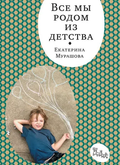 Скачать курс «Все мы родом из детства (Екатерина Мурашова)» — слив курса