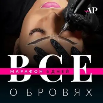 Скачать курс «Все о бровях (Алена Пестова)» — слив курса