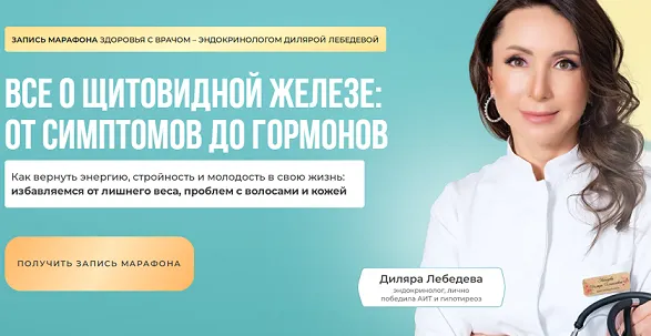 Скачать курс «Все о щитовидной железе: от симптомов до гормонов (Диляра Лебедева)» — слив курса