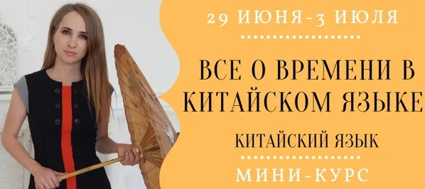 Скачать курс «Все о времени в китайском языке (Надежда Арасланова)» — слив курса