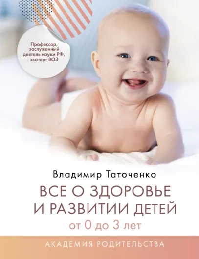 Скачать курс «Все о здоровье и развитии детей от 0 до 3 лет (Владимир Таточенко)» — слив курса