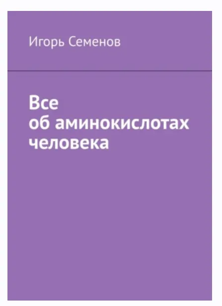 Обложка курса «Все об аминокислотах человека (Игорь Семенов)»