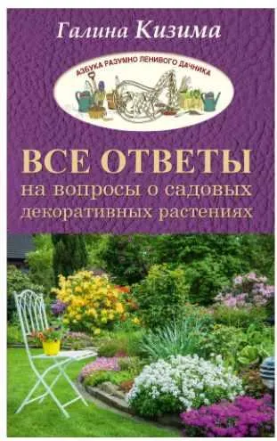 Скачать курс «Все ответы на вопросы о садовых декоративных растениях (Галина Кизима)» — слив курса