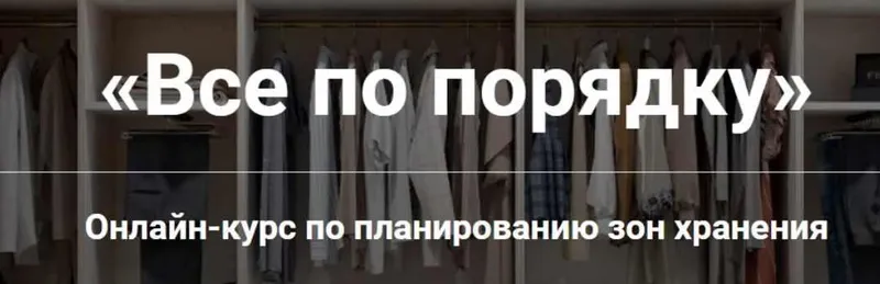 Скачать курс «Все по порядку. Курс по планированию зон хранения (Ольга Земляная)» — слив курса