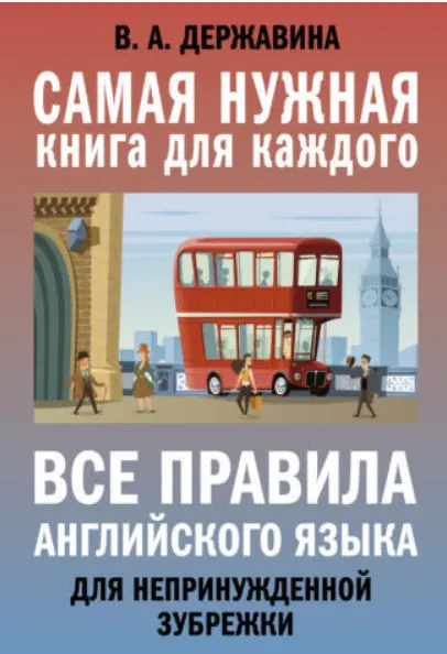 Скачать курс «Все правила английского языка для непринужденной зубрежки (Виктория Державина)» — слив курса
