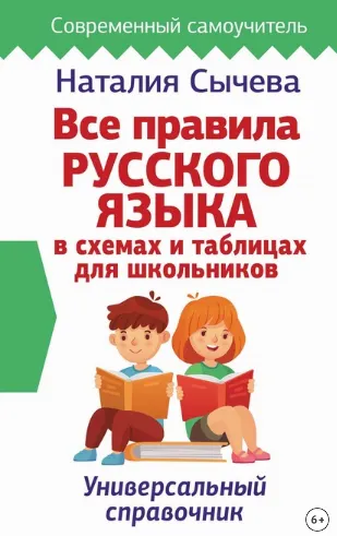 Скачать курс «Все правила русского языка в схемах и таблицах для школьников (Наталия Сычева)» — слив курса