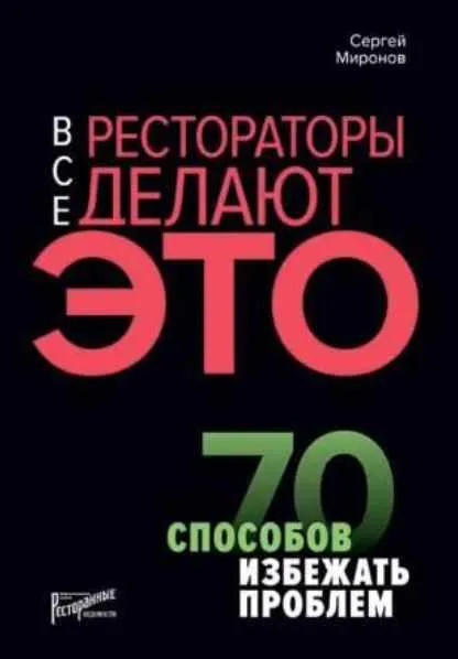 Скачать курс «Все рестораторы делают это. 70 способов избежать проблем (Сергей Миронов)» — слив курса