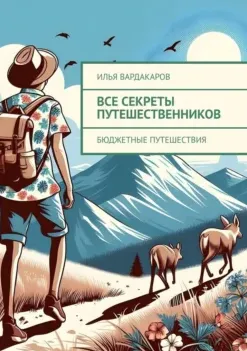 Скачать курс «Все секреты путешественников. Бюджетные путешествия (Илья Вардакаров)» — слив курса