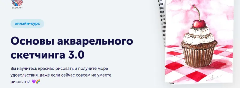 Скачать курс «[Всем АРТ] Основы акварельного скетчинга 3.0.Тариф: Самостоятельное прохождение (Анна Белоусова)» — слив курса