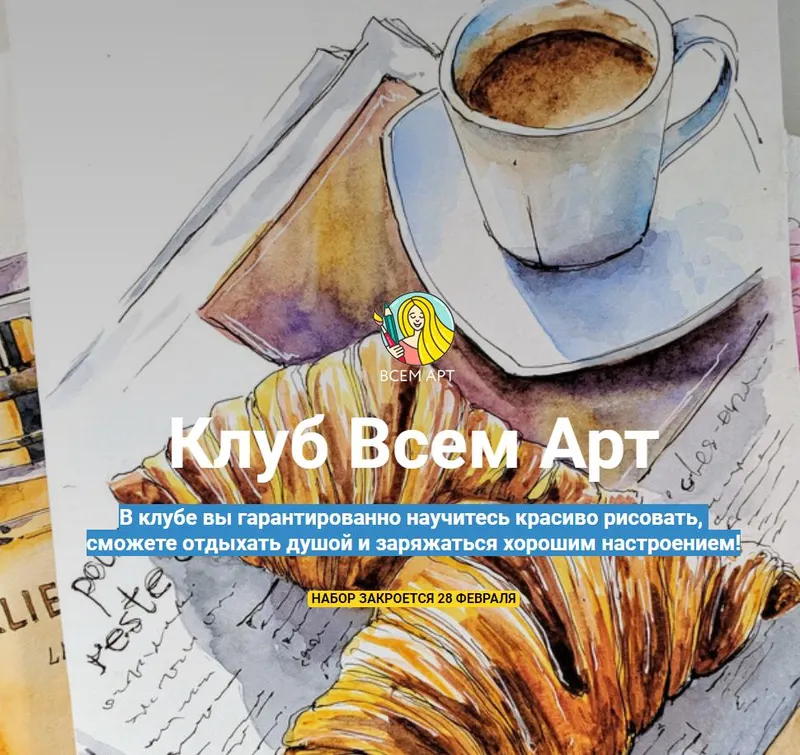 Скачать курс «[Всем Арт] Клуб Всем Арт, Абонемент на 3 месяца (Анна Белоусова)» — слив курса