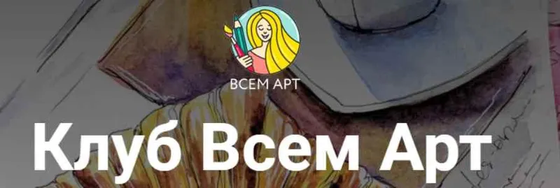 Скачать курс «[Всем Арт]  Клуб Всем Арт. Август. Отпуск в Грузии (Анна Белоусова)» — слив курса