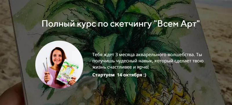 Скачать курс «[Всем Арт] Полный курс по скетчингу 2.0 (Аня Белоусова)» — слив курса