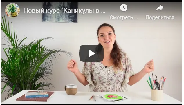 Скачать курс «[ВсемАрт]  Каникулы в деревне (Анна Белоусова)» — слив курса
