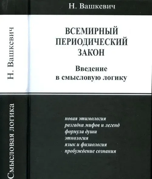 Скачать курс «Всемирный периодический закон. Введение в смысловую логику (Николай Вашкевич)» — слив курса