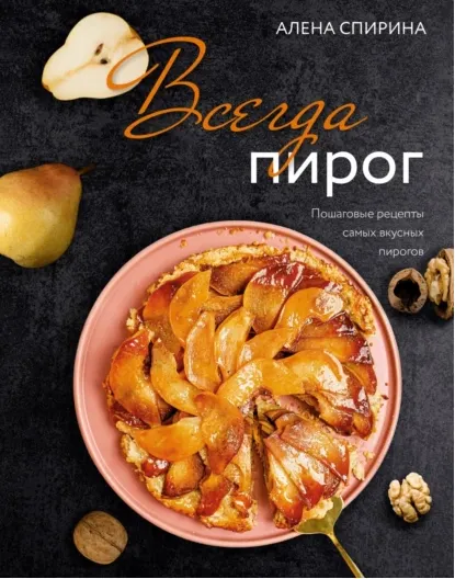 Скачать курс «Всегда пирог. Пошаговые рецепты самых вкусных пирогов (Алена Спирина)» — слив курса