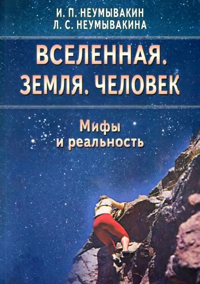 Скачать курс «Вселенная. Земля. Человек (Иван Неумывакин, Людмила Неумывакина)» — слив курса