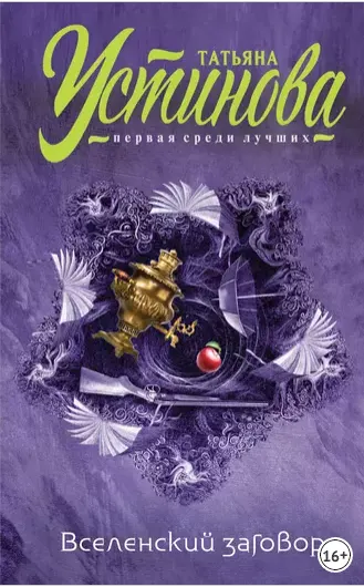 Скачать курс «Вселенский заговор. Вечное свидание. Сборник (Татьяна Устинова)» — слив курса