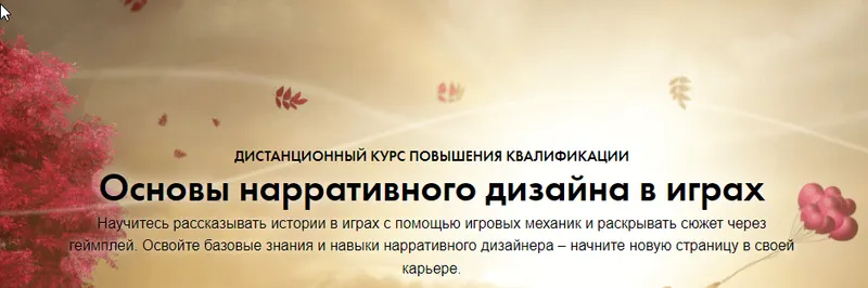 Скачать курс «[ВШЭ] Основы нарративного дизайна в играх (Константин Сахнов, Сергей Чекмаев)» — слив курса