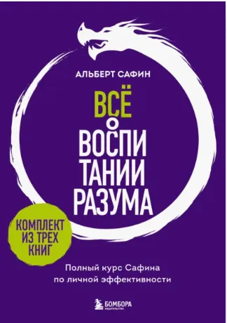 Скачать курс «Всё о воспитании разума. Принципы личной эффективности для счастливой жизни (Альберт Сафин)» — слив курса