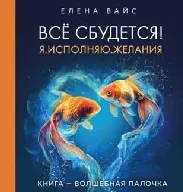 Скачать курс «Всё сбудется! Я. Исполняю. Желания. Аудиокнига (Елена Вайс)» — слив курса