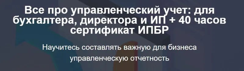 Скачать курс «Всё про управленческий учёт: для бухгалтера, директора и ИП (Лариса Магафурова)» — слив курса