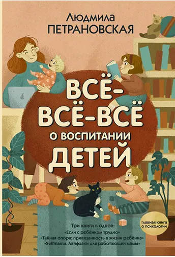 Скачать курс «Всё-всё-всё о воспитании детей (Людмила Петрановская)» — слив курса