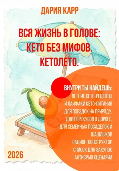 Скачать курс «Вся жизнь в голове: кето без мифов. Кетолето (Дария Карр)» — слив курса