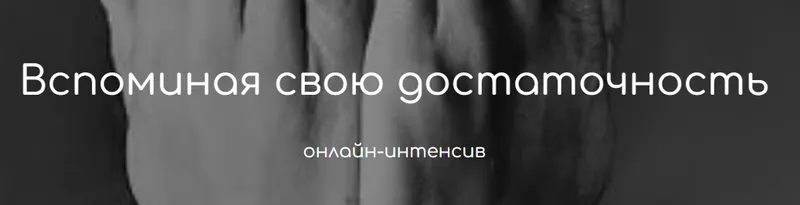 Скачать курс «Вспоминая свою достаточность. Тариф «Теория» (Татьяна Фишер)» — слив курса