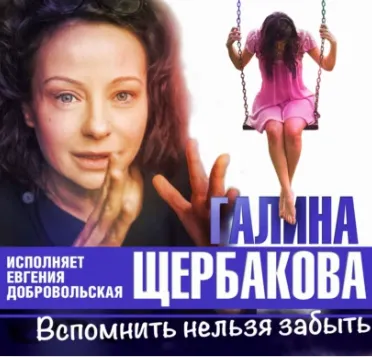 Скачать курс «Вспомнить нельзя забыть. Аудиокнига (Галина Щербакова)» — слив курса