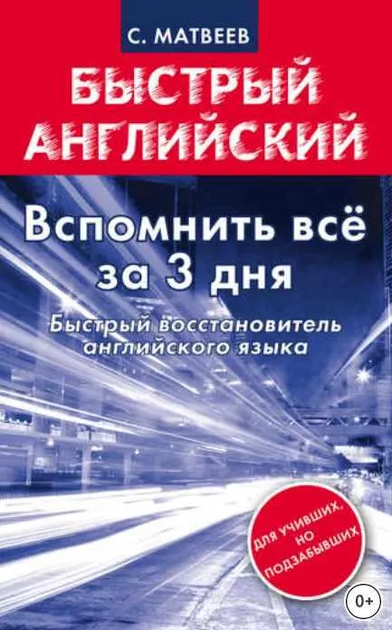 Скачать курс «Вспомнить всё за 3 дня. Быстрый восстановитель английского языка (Сергей Матвеев)» — слив курса