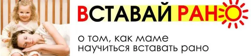 Скачать курс «Встaвaй рaнo (Светлана Гончарова)» — слив курса
