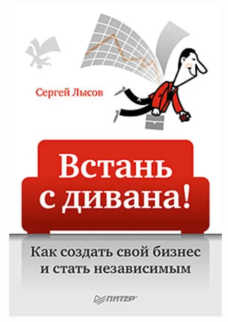 Скачать курс «Встань с дивана! Как создать свой бизнес и стать независимым (Сергей Лысов)» — слив курса