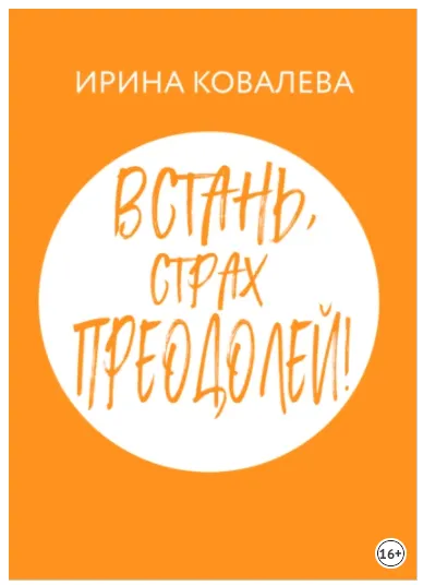 Скачать курс «Встань, страх преодолей! (Ирина Ковалева)» — слив курса