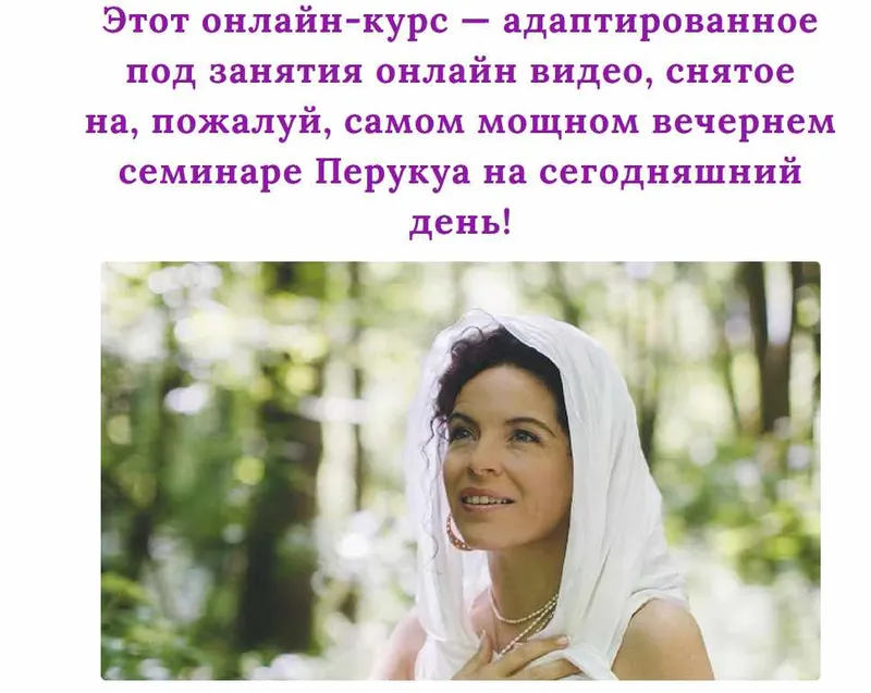 Скачать курс «Встреча с Душой (Перукуа)» — слив курса