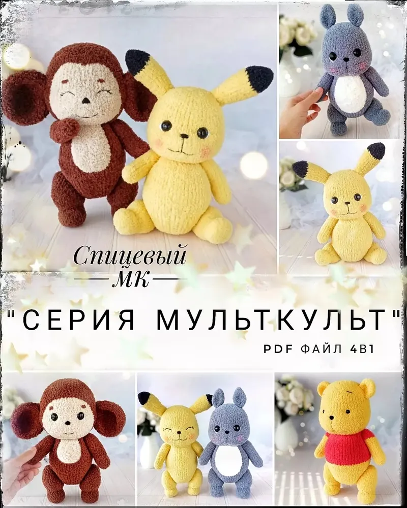 Скачать курс «[WasilenaToys] Серия Мульткульт 4 в 1. Спицы (Алена Васильева)» — слив курса
