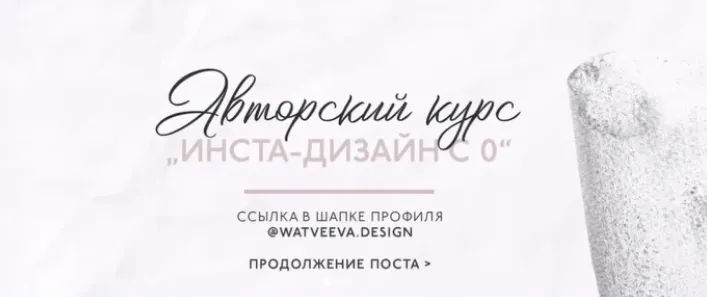 Скачать курс «[watveeva.design] Инста-дизайн с 0 (Кристина Матвеева)» — слив курса