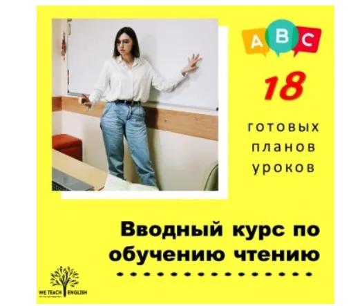 Скачать курс «[We Teach English] Вводный курс по обучению чтению. Готовые планы уроков (Тая Украинчук)» — слив курса