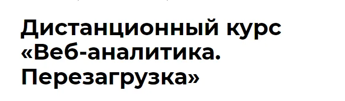 Скачать курс «WEB аналитика. Перезагрузка (Роман Рыбальченко)» — слив курса