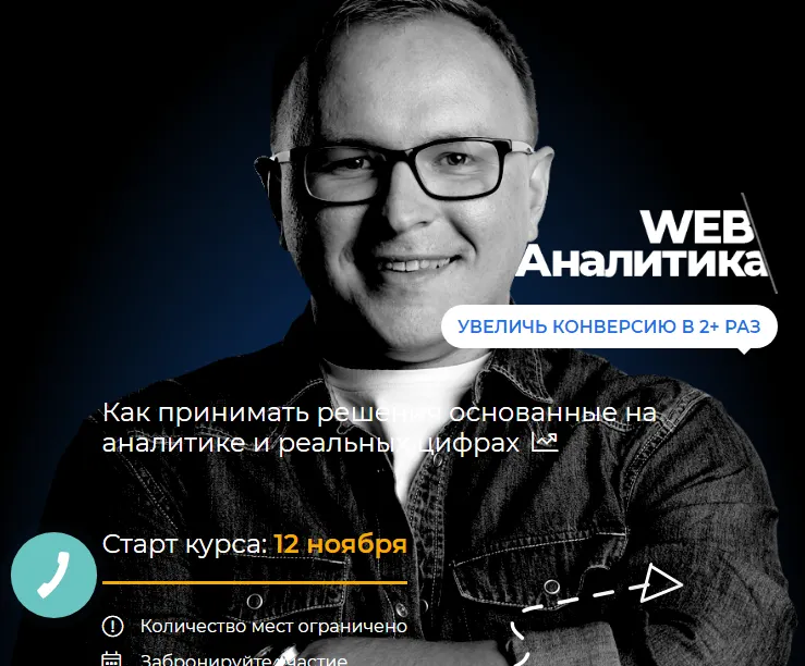 Скачать курс «WEB-аналитика. Тариф Стандарт (Павел Шульга)» — слив курса