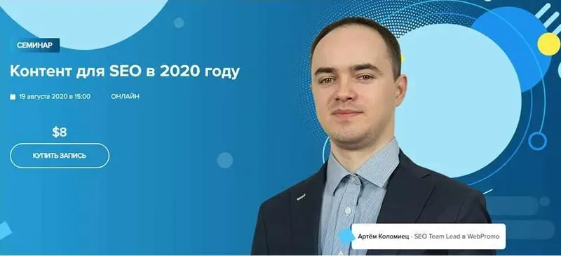 Скачать курс «[WebPromoExperts] Контент для SEO в 2020 году (Артём Коломиец)» — слив курса