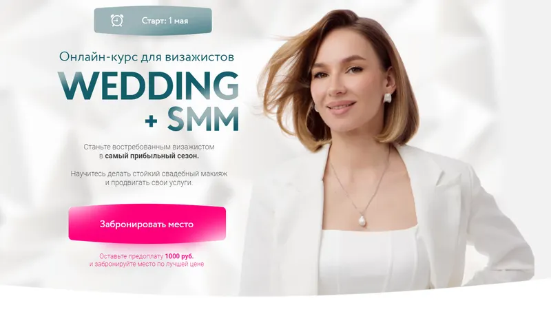 Скачать курс «Wedding+SMM. Тариф Самостоятельный (Софья Бабурина)» — слив курса