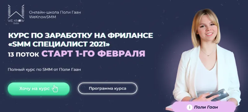 Скачать курс «[WeKnowSMM] SMM Специалист 2021. Тариф Результат (Поли Гаан)» — слив курса