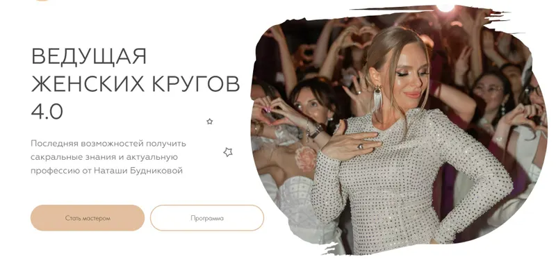 Скачать курс «[Welcomebackhome] Ведущая женских кругов 4.0. Пакет Vip (Наташа Будникова)» — слив курса
