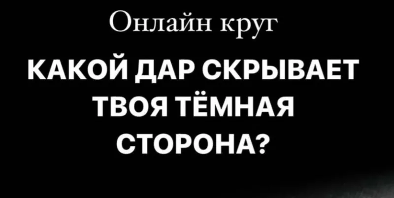 Скачать курс «[Welcomebackhome] Какой Дар скрывает твоя Темная сторона (Наташа Будникова)» — слив курса