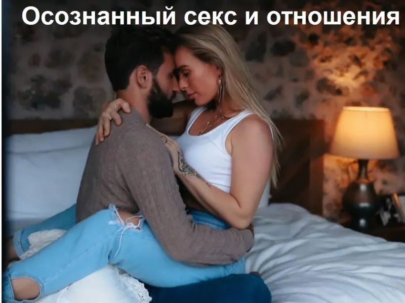Обложка курса «[welcomebackhome] Осознанный секс и отношения (Игорь Будников, Наташа Бдудникова)»